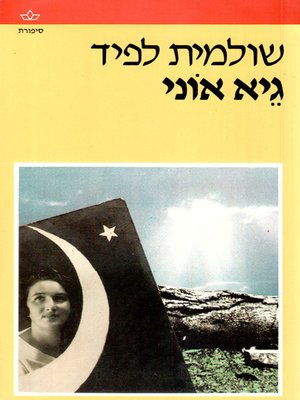 cover image of גיא אוני - Valley of Strength